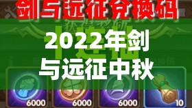 2022年剑与远征中秋节最新兑换码获取与使用方法大揭秘