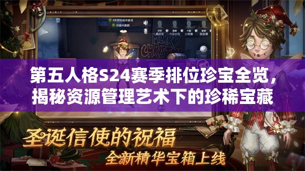 第五人格S24赛季排位珍宝全览，揭秘资源管理艺术下的珍稀宝藏