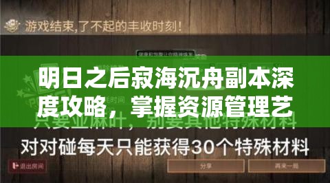 明日之后寂海沉舟副本深度攻略，掌握资源管理艺术，轻松通关秘籍