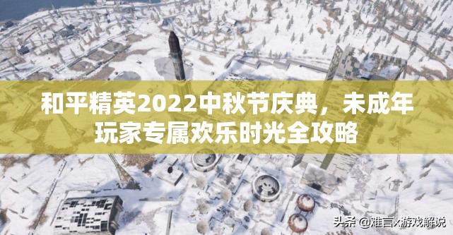 和平精英2022中秋节庆典，未成年玩家专属欢乐时光全攻略