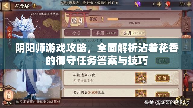 阴阳师游戏攻略，全面解析沾着花香的御守任务答案与技巧