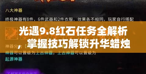 光遇9.8红石任务全解析，掌握技巧解锁升华蜡烛的隐藏秘密