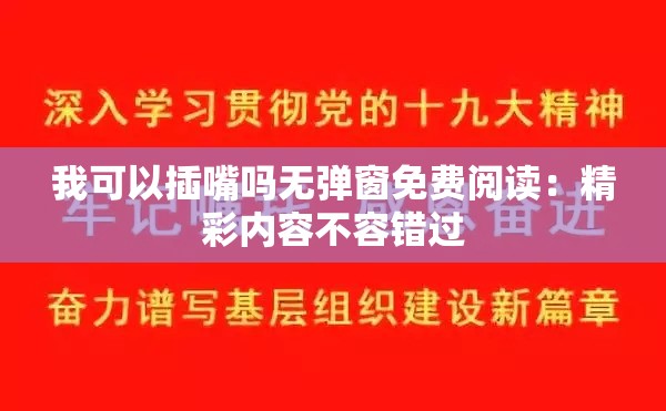 我可以插嘴吗无弹窗免费阅读：精彩内容不容错过