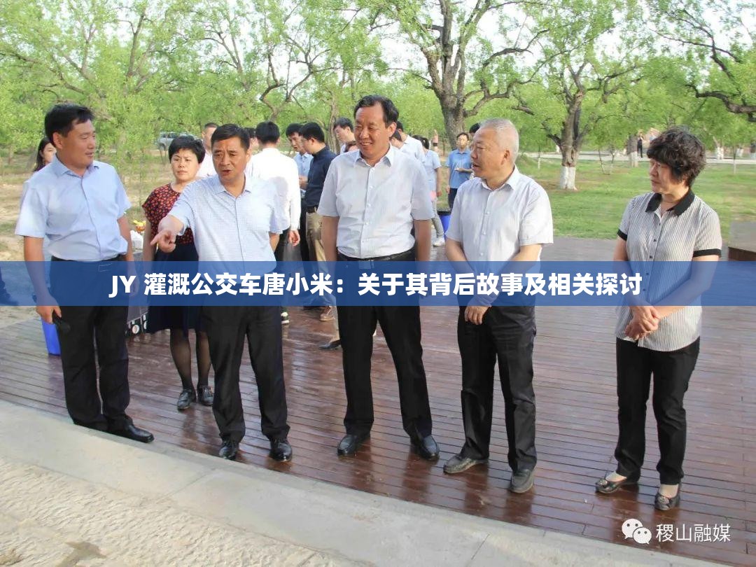 JY 灌溉公交车唐小米：关于其背后故事及相关探讨