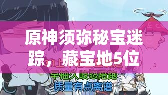 原神须弥秘宝迷踪，藏宝地5位置全攻略及详细解析