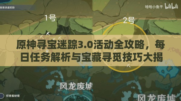 原神寻宝迷踪3.0活动全攻略，每日任务解析与宝藏寻觅技巧大揭秘