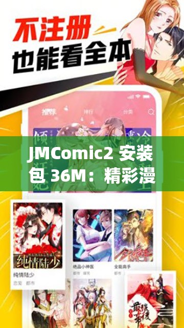 JMComic2 安装包 36M：精彩漫画资源等你来享