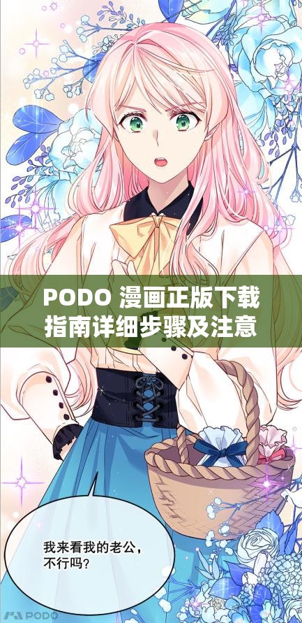 PODO 漫画正版下载指南详细步骤及注意事项