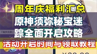 原神须弥秘宝迷踪全面开启攻略，掌握资源管理艺术，轻松探索秘境宝藏