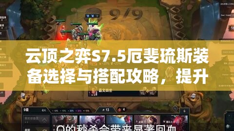 云顶之弈S7.5厄斐琉斯装备选择与搭配攻略，提升战斗力必备指南