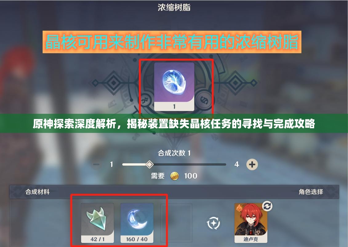 原神探索深度解析，揭秘装置缺失晶核任务的寻找与完成攻略