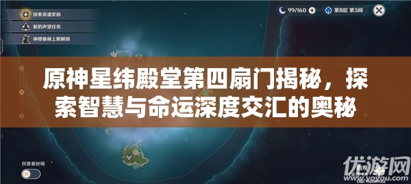 原神星纬殿堂第四扇门揭秘，探索智慧与命运深度交汇的奥秘