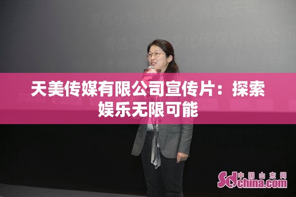 天美传媒有限公司宣传片：探索娱乐无限可能