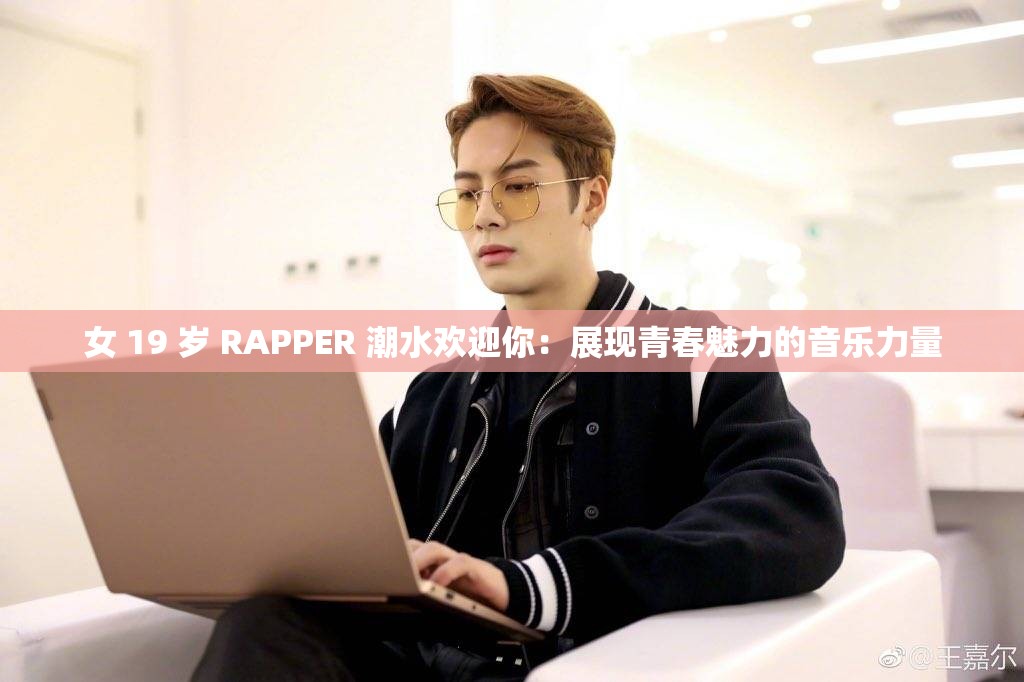 女 19 岁 RAPPER 潮水欢迎你：展现青春魅力的音乐力量