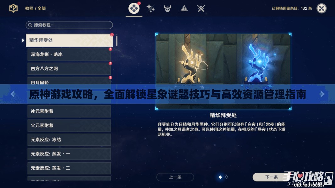 原神游戏攻略，全面解锁星象谜题技巧与高效资源管理指南