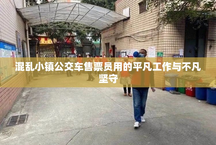 混乱小镇公交车售票员用的平凡工作与不凡坚守