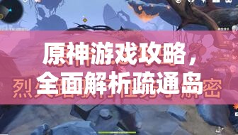 原神游戏攻略，全面解析疏通岛屿水脉任务，揭秘岛屿隐藏秘密