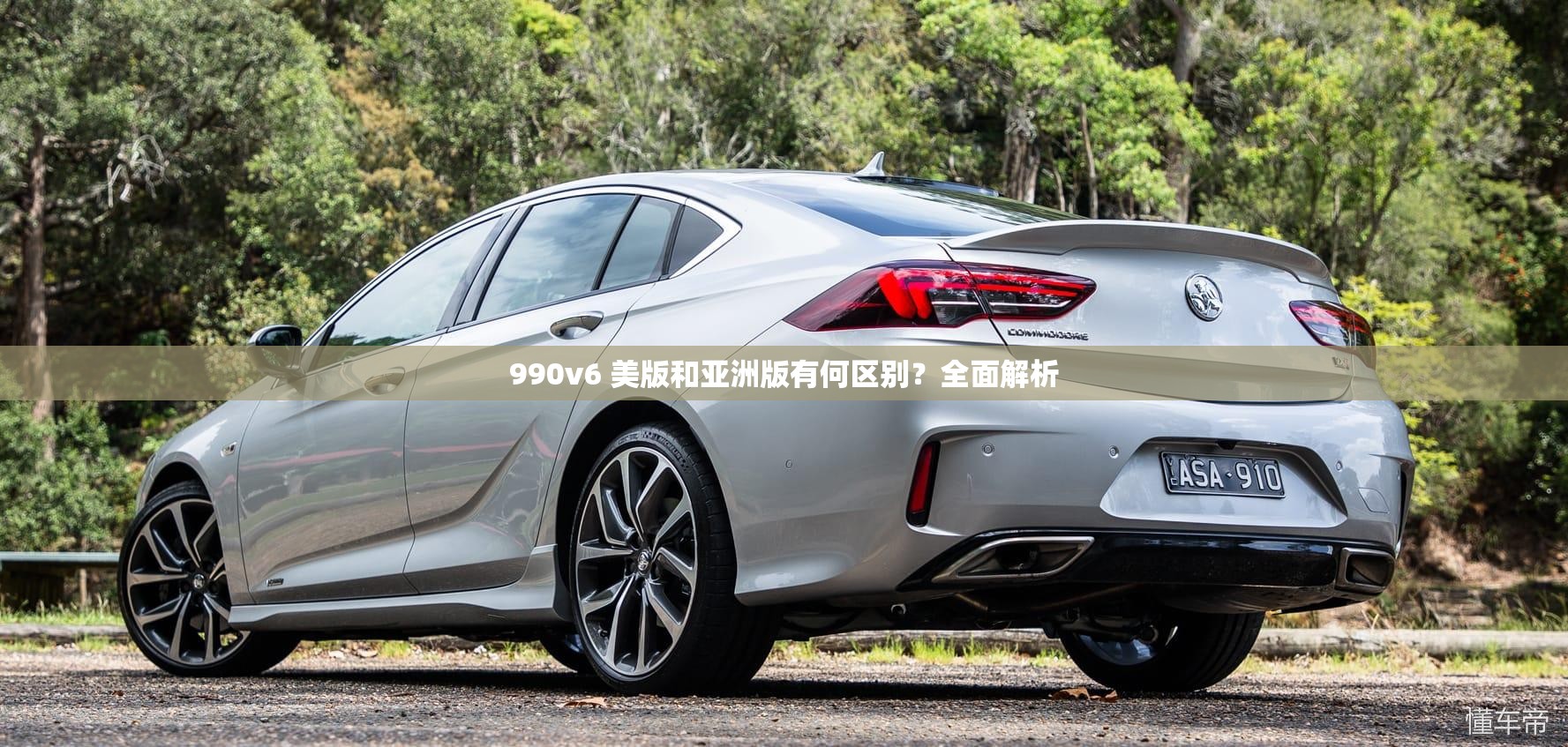 990v6 美版和亚洲版有何区别？全面解析