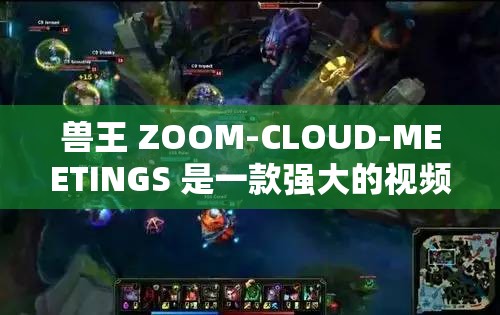 兽王 ZOOM-CLOUD-MEETINGS 是一款强大的视频会议软件