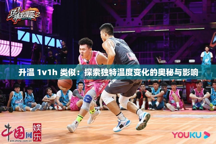 升温 1v1h 类似：探索独特温度变化的奥秘与影响