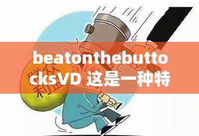 beatonthebuttocksVD 这是一种特别的行为方式需要正确对待