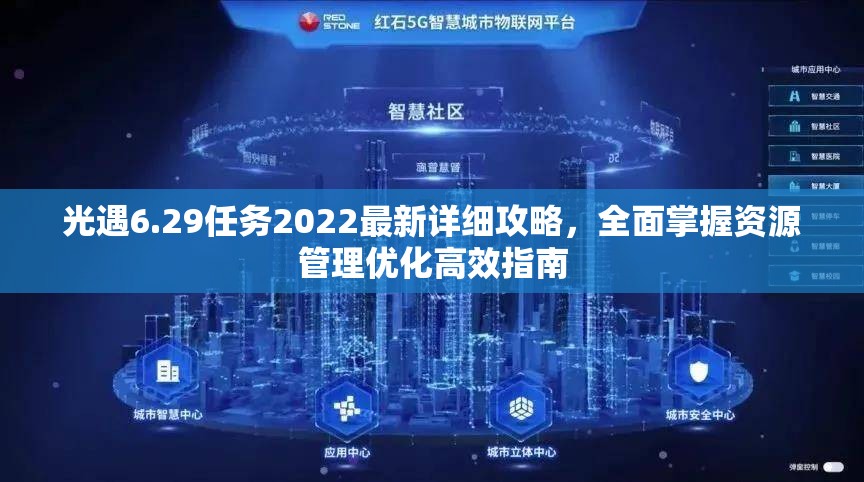 光遇6.29任务2022最新详细攻略，全面掌握资源管理优化高效指南