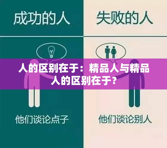 人的区别在于：精品人与精品人的区别在于？