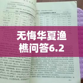 无悔华夏渔樵问答6.29答案解析，资源管理重要性及高效利用实战策略