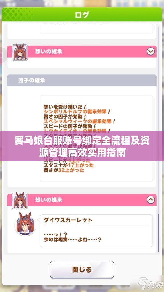 赛马娘台服账号绑定全流程及资源管理高效实用指南