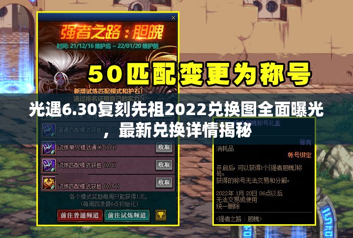 光遇6.30复刻先祖2022兑换图全面曝光，最新兑换详情揭秘