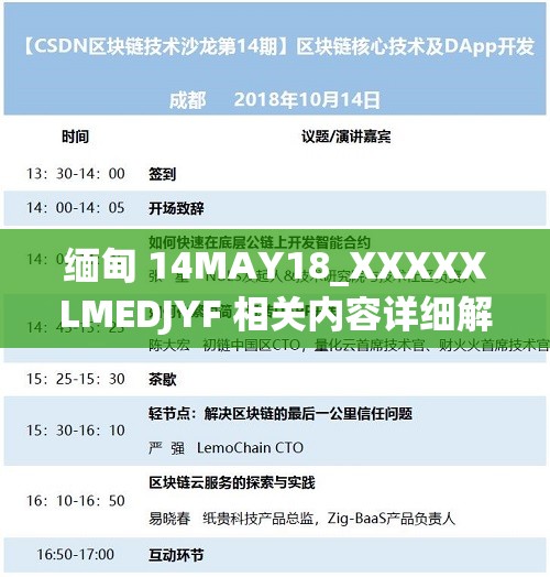 缅甸 14MAY18_XXXXXLMEDJYF 相关内容详细解析