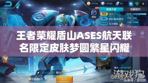 王者荣耀盾山ASES航天联名限定皮肤梦圆繁星闪耀震撼登场