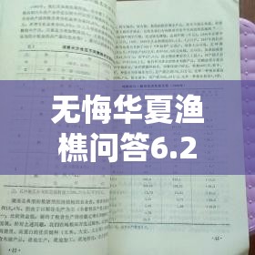 无悔华夏渔樵问答6.28答案解析，资源管理重要性及高效利用实战策略