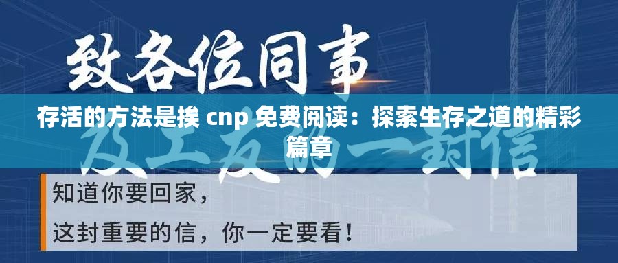 存活的方法是挨 cnp 免费阅读：探索生存之道的精彩篇章