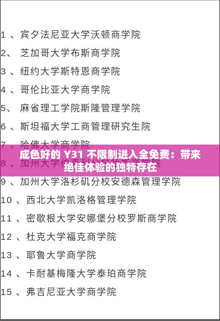 成色好的 Y31 不限制进入全免费：带来绝佳体验的独特存在