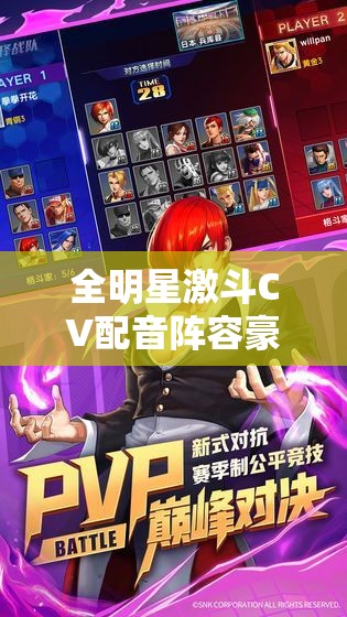 全明星激斗CV配音阵容豪华揭晓，声控粉丝专属福利大放送！