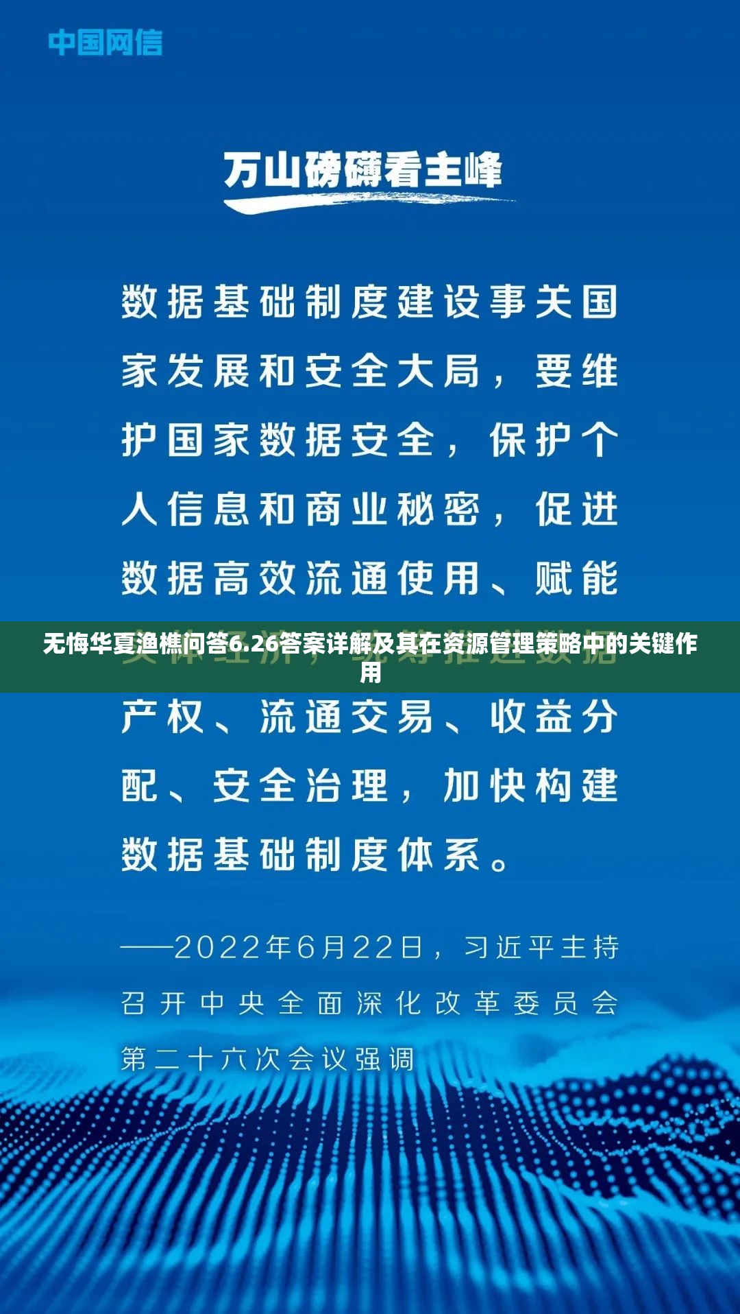 无悔华夏渔樵问答6.26答案详解及其在资源管理策略中的关键作用