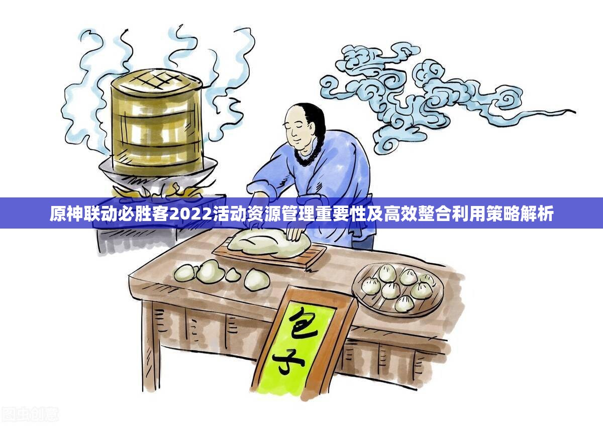 原神联动必胜客2022活动资源管理重要性及高效整合利用策略解析