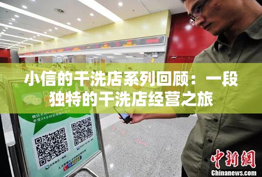 小信的干洗店系列回顾：一段独特的干洗店经营之旅