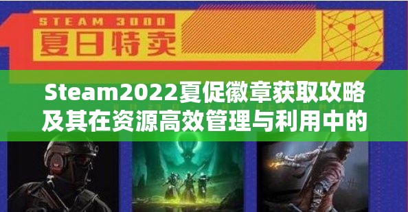 Steam2022夏促徽章获取攻略及其在资源高效管理与利用中的策略解析