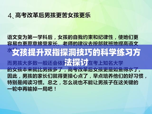 女孩提升双指探洞技巧的科学练习方法探讨