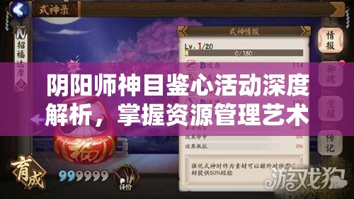 阴阳师神目鉴心活动深度解析，掌握资源管理艺术，打造全面攻略