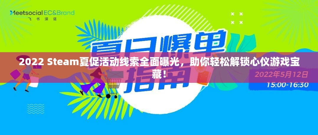 2022 Steam夏促活动线索全面曝光，助你轻松解锁心仪游戏宝藏！