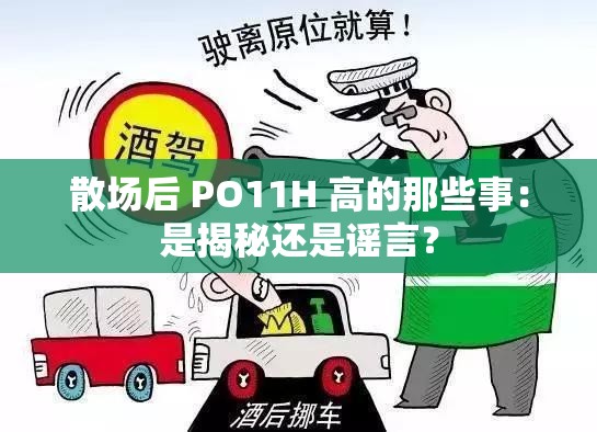 散场后 PO11H 高的那些事：是揭秘还是谣言？