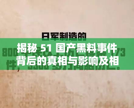 揭秘 51 国产黑料事件背后的真相与影响及相关思考