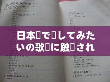 日本語で話してみたいの歌詞に触発された素敵な歌のタイトル