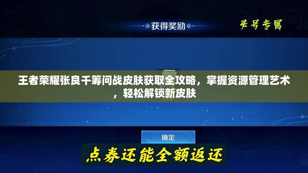 王者荣耀张良千筹问战皮肤获取全攻略，掌握资源管理艺术，轻松解锁新皮肤