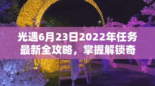 光遇6月23日2022年任务最新全攻略，掌握解锁奇妙冒险之旅的必备钥匙