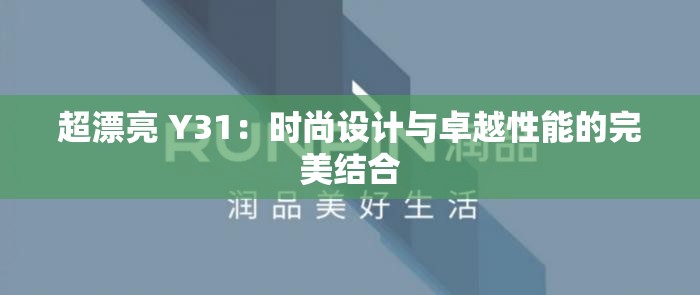 超漂亮 Y31：时尚设计与卓越性能的完美结合