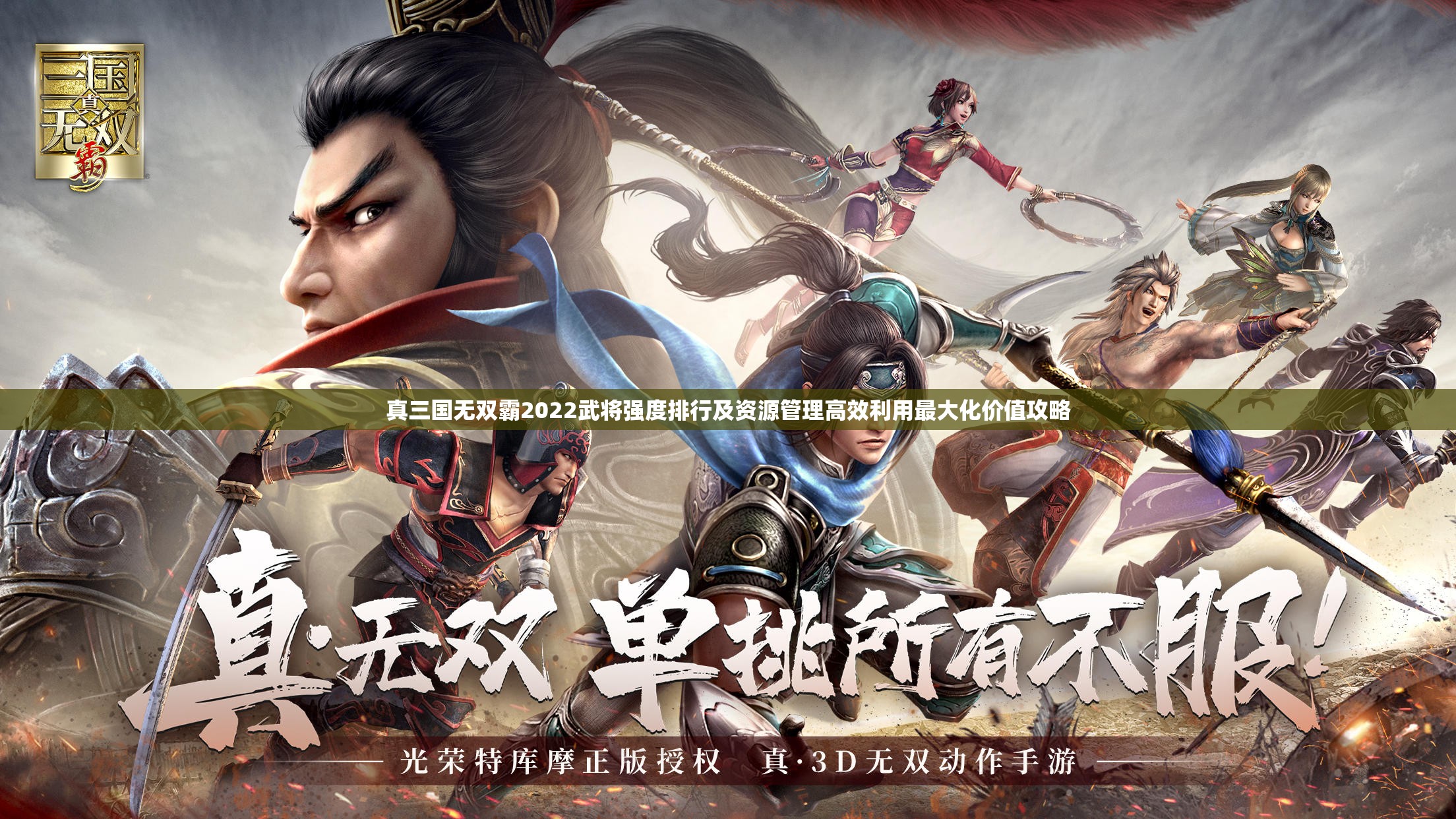 真三国无双霸2022武将强度排行及资源管理高效利用最大化价值攻略